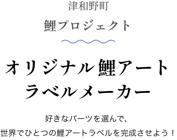津和野町 鯉プロジェクト オリジナル鯉アートラベルメーカー 好きなパーツを選んで、世界でひとつの鯉アートラベルを完成させよう！